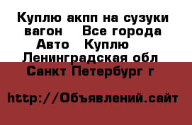 Куплю акпп на сузуки вагонR - Все города Авто » Куплю   . Ленинградская обл.,Санкт-Петербург г.